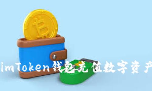 如何使用imToken钱包充值数字资产:详细指南