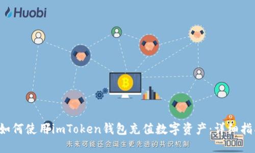 如何使用imToken钱包充值数字资产:详细指南