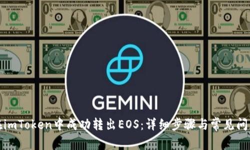 如何在imToken中成功转出EOS:详细步骤与常见问题解答