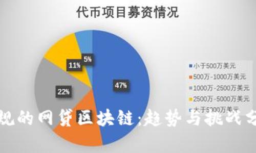 合规的网贷区块链:趋势与挑战分析