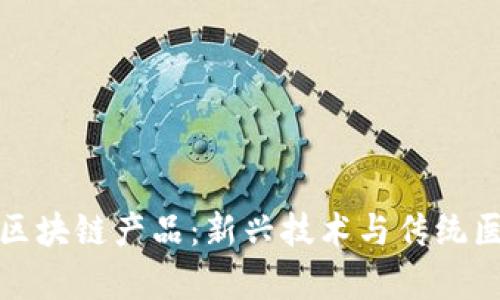 共享中医区块链产品:新兴技术与传统医学的结合