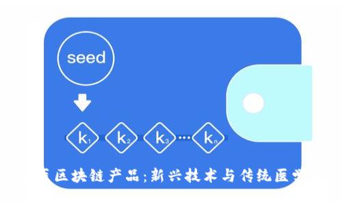 共享中医区块链产品:新兴技术与传统医学的结合