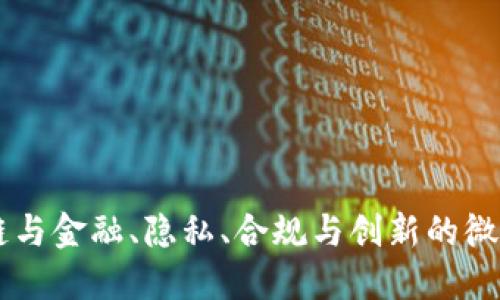 区块链与金融、隐私、合规与创新的微妙关系
