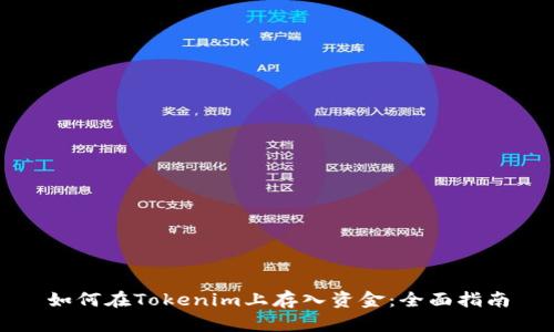 如何在Tokenim上存入资金:全面指南