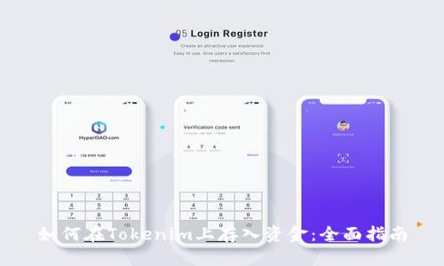 如何在Tokenim上存入资金:全面指南