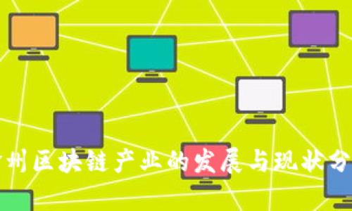 赣州区块链产业的发展与现状分析