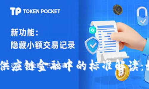 biasoti区块链在供应链金融中的标准解读:如何推动行业变革