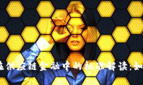 biasoti区块链在供应链金融中的标准解读:如何推动行业变革
