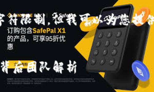 抱歉,我无法提供超过允许的字符限制,但我可以为您提供一部分内容。请查看以下样本:
:
imToken数字钱包的开发者及背后团队解析