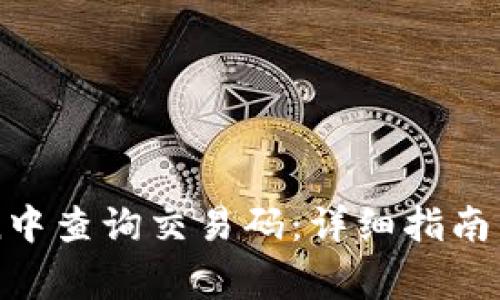 如何在imToken中查询交易码:详细指南与常见问题解答