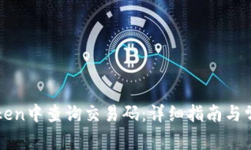 如何在imToken中查询交易码:详细指南与常见问题解答