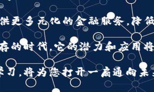    区块链领域值得关注的博主推荐  / 

 guanjianci  区块链, 博主推荐, 加密货币, 数字经济, 技术分析  /guanjianci 

## 区块链领域值得关注的博主推荐

随着区块链技术的快速发展，越来越多的人开始关注这一领域并试图从中获得知识和见解。在这个信息量庞大的时代，找到优秀的博主进行学习显得尤为重要。他们不仅能够提供最新的技术趋势、市场分析，还能分享丰富的实践经验。本文将为您推荐一些在区块链领域非常优秀的博主，并详细介绍他们的特色与贡献。

### 1. Vitalik Buterin（维塔利克·布特林）

维塔利克·布特林是以太坊的联合创始人之一，因其对区块链领域的深刻见解和技术洞察而受到广泛关注。他常常在自己的博客和社交媒体上分享关于以太坊、去中心化金融（DeFi）、智能合约以及区块链未来发展方向的思考。

维塔利克的博文通常深入浅出，涵盖理论基础和实际应用。他对区块链技术的理解不仅限于编程，更在于对整个生态系统的全面把握。不少开发者和投资者都从中获得了灵感，推动了更多创新项目的出现。

### 2. Andreas M. Antonopoulos

Andreas M. Antonopoulos是著名的比特币专家和教育者，他的博客和YouTube频道吸引了大量的技术爱好者和投资者。Antonopoulos的主要贡献在于普及比特币和区块链知识，他的书籍《Mastering Bitcoin》和《The Internet of Money》受到了广泛好评。

他常通过视频、文章等形式，深入解释比特币的技术原理、应用场景以及未来可能面临的挑战。Antonopoulos以其清晰的表达和深入的见解，帮助无数人理解了复杂的区块链概念。

### 3. Laura Shin

Laura Shin是一位资深的区块链记者和播客主持人，她的节目《Unchained》深入探讨区块链行业的各个方面，邀请了众多重量级嘉宾进行访谈。通过她的节目，听众可以了解到最新的行业动态、市场观点和技术创新。

她的博客和社交媒体也分享着精彩的行业分析和人际网络，帮助更多人理解区块链如何改变金融行业以及其他各个领域。Laura Shin的独特视角常常能揭示行业内外不为人知的秘密，使她成为一位备受尊重的博主。

### 4. Caitlin Long

Caitlin Long是一位在区块链和加密货币领域活跃的女性领袖，她曾在华尔街工作多年，现在致力于推动区块链在金融领域的应用。她的博客主要围绕数字货币政策、金融法律及治理等主题，通过深入的市场分析和政策解读，帮助投资者洞悉行业发展趋势。

Caitlin也在推动制度改革，使加密货币在传统金融体系中合法化。她的观点常常引发热烈讨论，吸引了许多技术人员和金融专业人士的关注。

### 5. Balaji Srinivasan

Balaji Srinivasan是知名的风险投资家和技术企业家，他对区块链的看法和理论在许多领域都有深远的影响。他的博客中，频繁讨论从区块链如何影响社会结构到未来经济模型的各个方面。

Balaji的独特之处在于他将技术与社会经济联系在一起，通过结合多学科的视角把复杂的理论转化为简单易懂的内容。他的洞察力使得他在社区中有着极高的声望，并对年轻企业家具有深远的启发性。

## 常见问题解析

在学习区块链的过程中，许多初学者或投资者可能会遇到一些常见的问题。以下是五个相关问题的详细解析，帮助您更好地理解区块链。

### 问题1：什么是区块链技术？

区块链技术是一种分布式的账本技术，允许信息以加密的形式存储并在多个节点间共享。这种技术的核心是去中心化和安全性，它可以用于记录交易、合约等数据。

区块链的结构由一系列区块组成，每个区块包含一定数量的交易信息，并通过加密技术与前一个区块连接形成链状。这种结构确保了数据的不可篡改性和透明性，任何人都可以通过网络上的节点查看账本。

区块链的应用场景非常广泛，包括金融服务、供应链管理、投票系统、身份验证等。最初，区块链技术是为了支撑比特币而创建，但随着它的发展，越来越多的行业开始意识到区块链的潜力，并尝试将其应用于各自的领域。

### 问题2：如何投资区块链和加密货币？

投资区块链和加密货币首先要了解市场。众多加密货币的存在使得投资者必须对每种货币的基本情况、技术背景、市场需求等进行细致研究。同时，选择合适的交易平台也是非常重要的。

投资者应该考虑使用一些主流交易所，如Coinbase、Binance或Kraken等，这些平台通常具有较高的安全性和流动性。此外，了解钱包的使用，尤其是如何安全存储加密货币，也非常重要，避免因操作失误而造成损失。

在投资策略上，长线持有和短期交易各有优劣。长线持有可能承受短期波动带来的压力，但在长期看上涨潜力大；而短期交易则要求投资者具备较强的市场敏感度和应变能力。建议新手可以先从小额投资开始，逐步建立自己的投资组合和策略。

### 问题3：区块链技术有什么优势和劣势？

区块链技术的优势包括：去中心化、透明性、安全性、不可篡改性。这些特点使得区块链在金融、物流、医疗等诸多领域都有潜在的应用价值。同时，区块链能够有效降低交易成本和时间，提升效率。

然而，区块链技术也存在一些劣势。例如，区块链的扩展性问题，如果交易量激增，可能会导致网络拥堵，影响交易速度。此外，法律法规和监管环境的缺失，使得很多应用面临不确定性和风险。

此外，区块链技术本身的复杂性也使得许多人难以理解和使用，这导致了一些初创企业在推广时遇到困难。因此，在推动区块链技术发展的同时，还需解决这些问题，使得其更好的服务于社会。

### 问题4：如何选择适合的区块链项目？

选择适合的区块链项目需要综合考虑团队背景、市场需求、技术实现和社区支持等因素。首先，项目团队的专业性和经验至关重要，了解团队成员的背景能帮助投资者评估项目的实施能力。

其次，要分析该项目解决的问题是否切合实际，市场需求是否存在。比如，某个项目是否能有效提升现有流程的效率或降低成本等。

此外，项目的技术实现是否具有创新性和可行性也是关键。最后，社区支持是项目成功的重要保障，一个活跃的用户社区不仅意味着受欢迎，还能在项目遇到困难时提供支持和反馈。

### 问题5：未来区块链的发展方向是什么？

未来区块链的发展方向将集中在几个关键领域。首先是与传统金融的结合，随着监管的逐步完善，加密货币和传统金融的界限将越来越模糊，可能实现更深入的合作。

其次，区块链技术在供应链管理、身份认证、投票系统等领域的应用会进一步扩展。去中心化金融（DeFi）的发展势头也表明，区块链可以为用户提供更多元化的金融服务，降低对传统金融机构的依赖。

同时，随着技术的进步，区块链的扩展性和可用性将不断提升，解决目前存在的性能瓶颈。总的来说，区块链的未来将是一个跨行业合作与创新并存的时代，它的潜力和应用将逐渐渗透到人们的日常生活中。

通过以上内容的讲解，希望能帮助您更好地了解区块链及相关领域的博主，为您的学习和投资提供帮助。区块链正在不断发展，保持关注并积极学习，将为您打开一扇通向未来的大门。