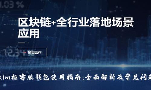 Tokenim极客版钱包使用指南:全面解析及常见问题解答