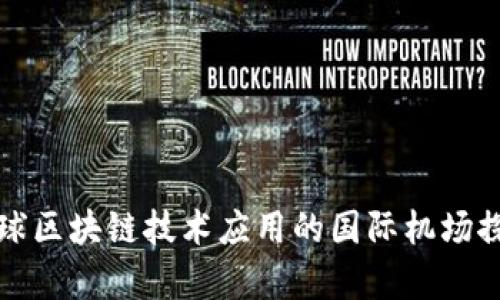 全球区块链技术应用的国际机场探析