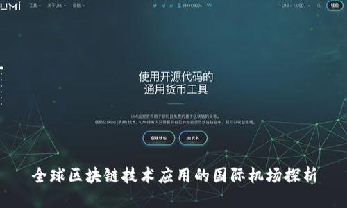 全球区块链技术应用的国际机场探析