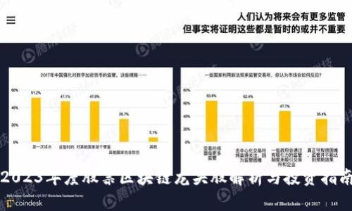 2023年度股票区块链龙头股解析与投资指南