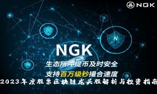 2023年度股票区块链龙头股解析与投资指南
