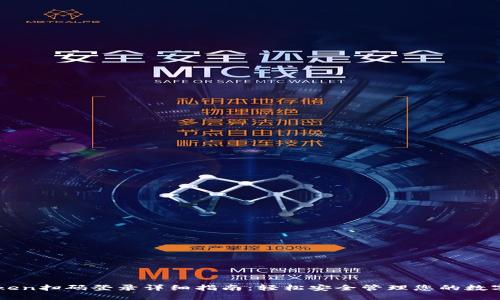imToken扫码登录详细指南:轻松安全管理您的数字资产