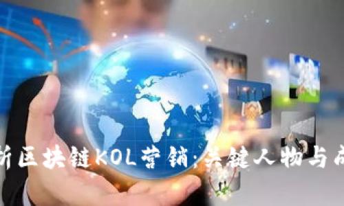 全面解析区块链KOL营销:关键人物与成功案例