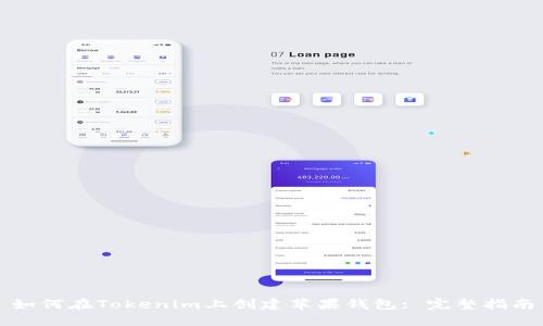 如何在Tokenim上创建苹果钱包: 完整指南