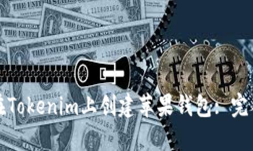 如何在Tokenim上创建苹果钱包: 完整指南