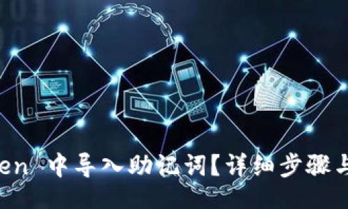 bianqiang
如何在 imToken 中导入助记词?详细步骤与常见问题解答
