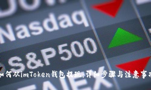 如何从imToken钱包提现:详细步骤与注意事项