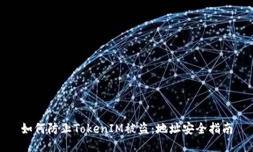 如何防止TokenIM被盗:地址安全指南