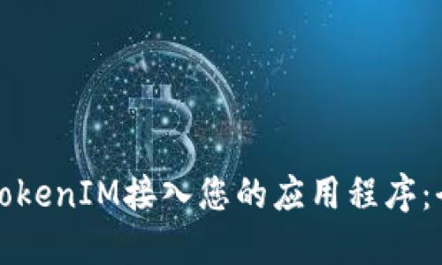 如何将TokenIM接入您的应用程序:全面指南