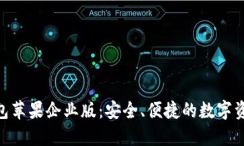 Tokenim钱包苹果企业版:安全、便捷的数字资产管理利器