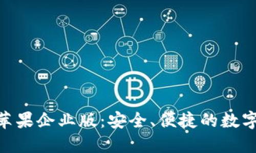 Tokenim钱包苹果企业版:安全、便捷的数字资产管理利器