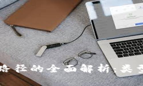 区块链应用路径的全面解析:类型与案例分析