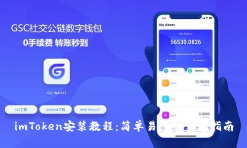 imToken安装教程:简单易懂的步骤指南