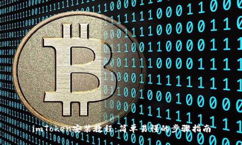 imToken安装教程:简单易懂的步骤指南