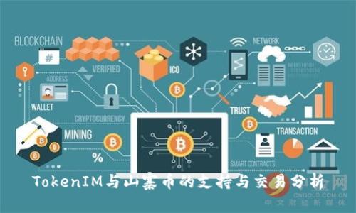 TokenIM与山寨币的支持与交易分析