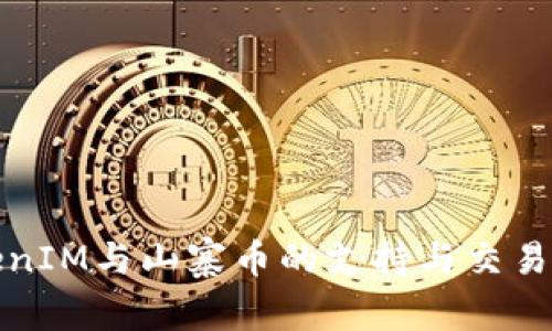 TokenIM与山寨币的支持与交易分析