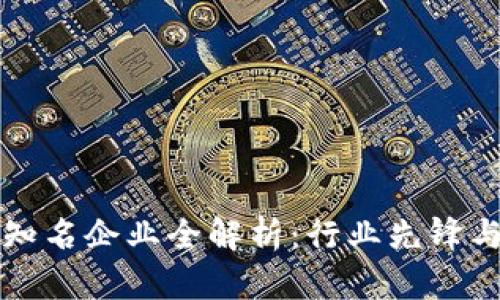 区块链知名企业全解析:行业先锋与创新者