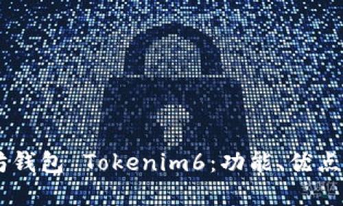 了解以太坊钱包 Tokenim6:功能、优点和用户指南