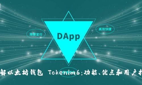 了解以太坊钱包 Tokenim6:功能、优点和用户指南