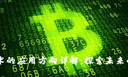 区块链技术的应用方向详解:探索未来的数字变革