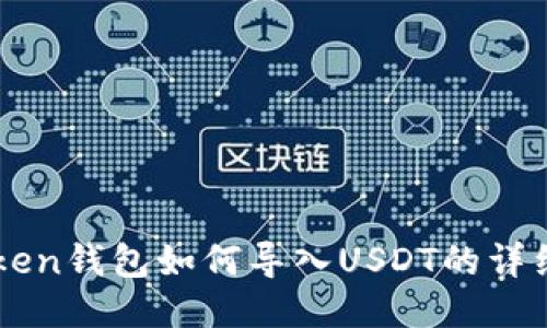imToken钱包如何导入USDT的详细指南