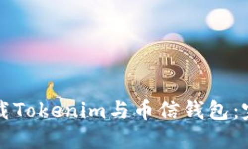 如何下载Tokenim与币信钱包:完整指南