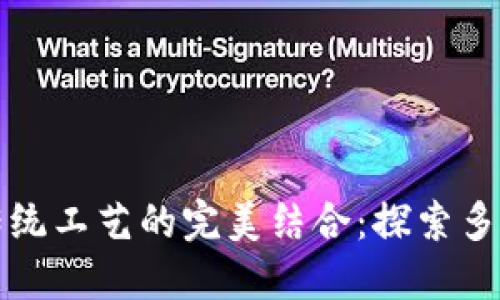 : 区块链与传统工艺的完美结合:探索多种类型的应用