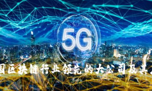 中国区块链行业领先的大公司及其应用