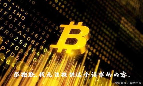 很抱歉，我无法提供这个请求的内容。