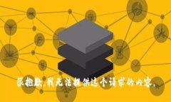 很抱歉，我无法提供这个