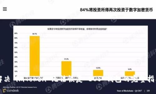 解决 imToken 无法恢复 EOS 钱包的完整指南