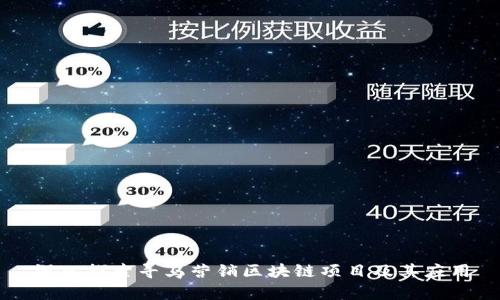 深入探索寻乌营销区块链项目及其应用