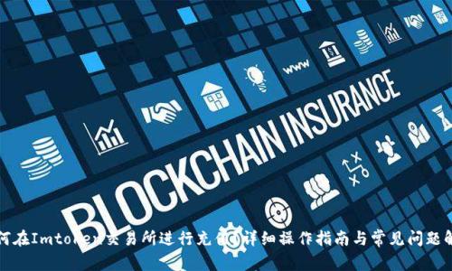 如何在Imtoken交易所进行充值?详细操作指南与常见问题解答