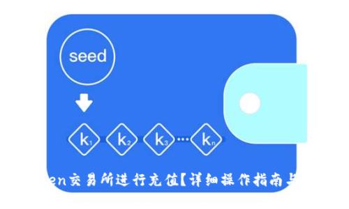 如何在Imtoken交易所进行充值?详细操作指南与常见问题解答
